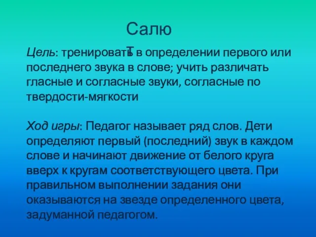 Салют Цель: тренировать в определении первого или последнего звука в слове; учить