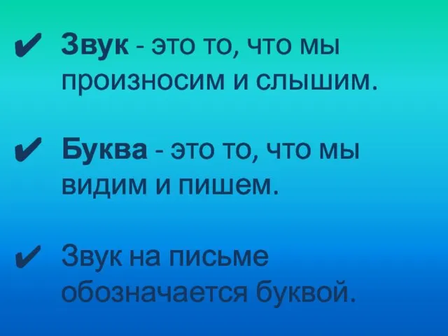 Звук - это то, что мы произносим и слышим. Буква - это