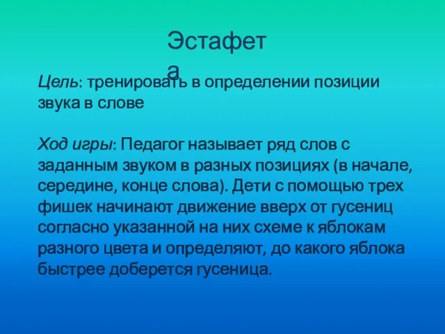 Эстафета Цель: тренировать в определении позиции звука в слове Ход игры: Педагог