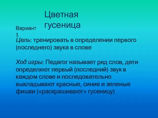 Цветная гусеница Цель: тренировать в определении первого (последнего) звука в слове Ход