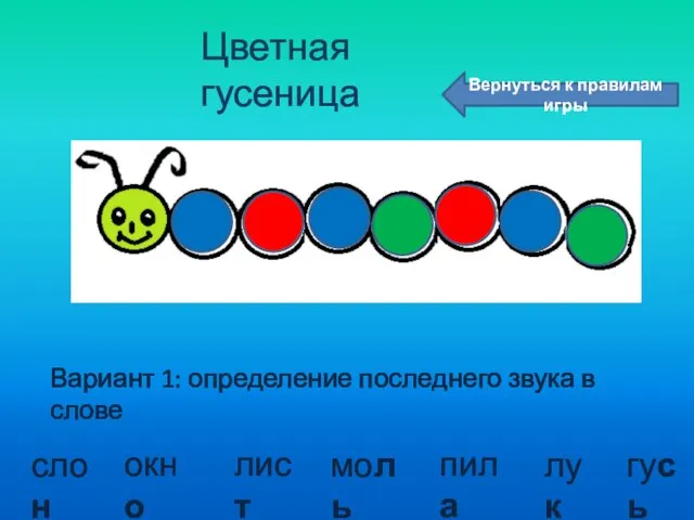 Цветная гусеница слон окно лист моль пила лук гусь Вариант 1: определение