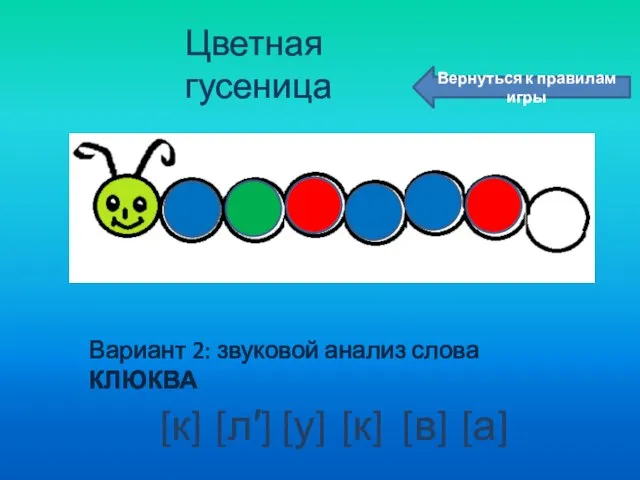 Цветная гусеница Вариант 2: звуковой анализ слова КЛЮКВА [к] [л′] [у] [к]