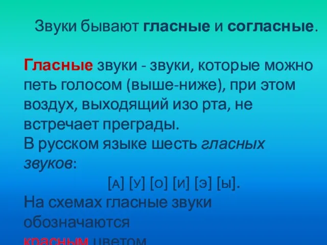 Звуки бывают гласные и согласные. Гласные звуки - звуки, которые можно петь