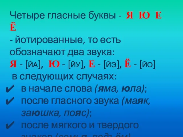 Четыре гласные буквы - Я Ю Е Ё - йотированные, то есть