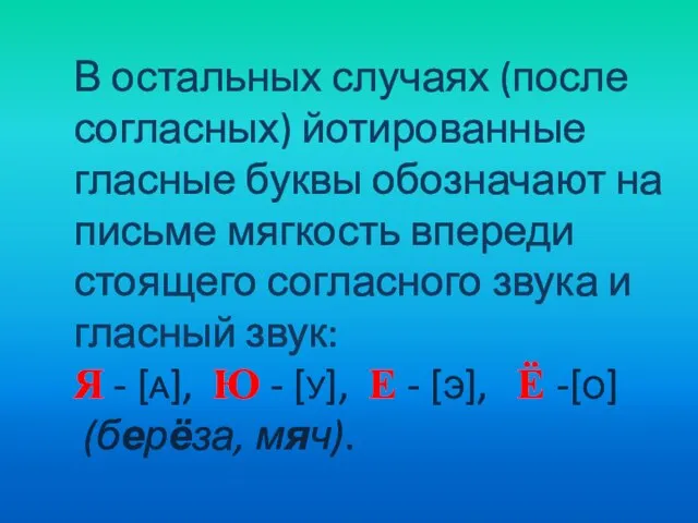 В остальных случаях (после согласных) йотированные гласные буквы обозначают на письме мягкость