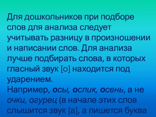 Для дошкольников при подборе слов для анализа следует учитывать разницу в произношении