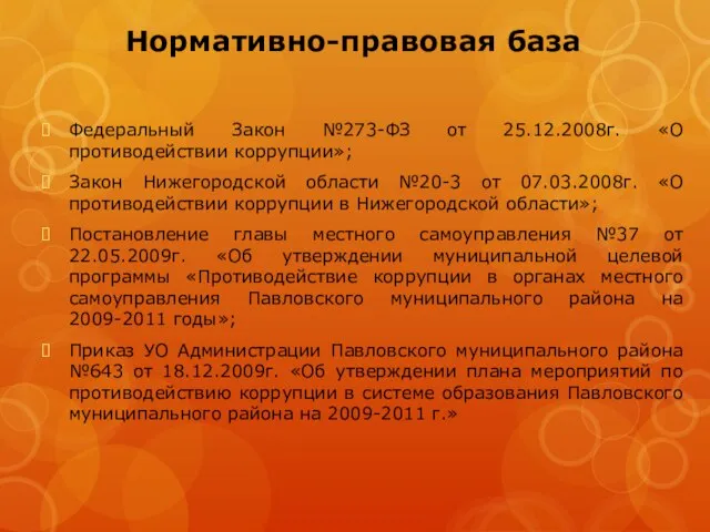 Нормативно-правовая база Федеральный Закон №273-ФЗ от 25.12.2008г. «О противодействии коррупции»; Закон Нижегородской