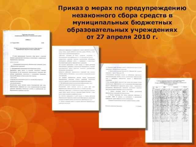 Приказ о мерах по предупреждению незаконного сбора средств в муниципальных бюджетных образовательных