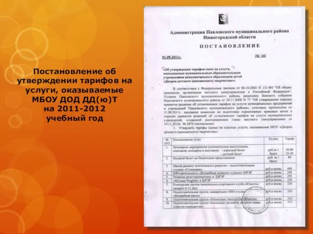 Постановление об утверждении тарифов на услуги, оказываемые МБОУ ДОД ДД(ю)Т на 2011-2012 учебный год