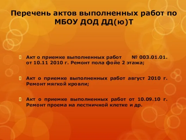 Перечень актов выполненных работ по МБОУ ДОД ДД(ю)Т Акт о приемке выполненных