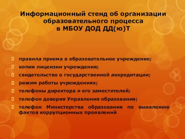 Информационный стенд об организации образовательного процесса в МБОУ ДОД ДД(ю)Т правила приема