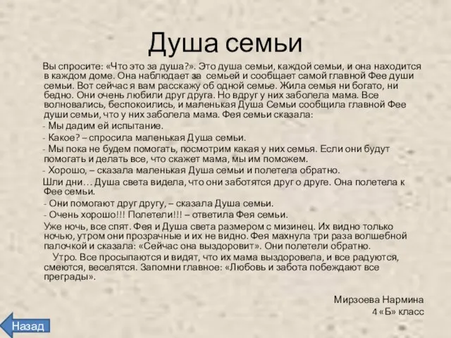 Душа семьи Вы спросите: «Что это за душа?». Это душа семьи, каждой