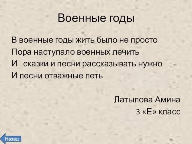 Военные годы В военные годы жить было не просто Пора наступало военных