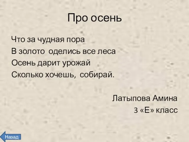 Про осень Что за чудная пора В золото оделись все леса Осень