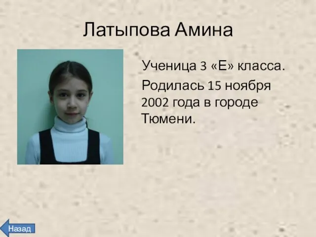 Латыпова Амина Ученица 3 «Е» класса. Родилась 15 ноября 2002 года в городе Тюмени. Назад