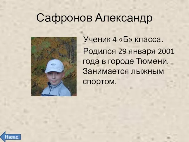Сафронов Александр Ученик 4 «Б» класса. Родился 29 января 2001 года в