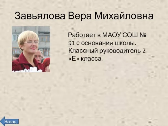 Завьялова Вера Михайловна Работает в МАОУ СОШ № 91 с основания школы.