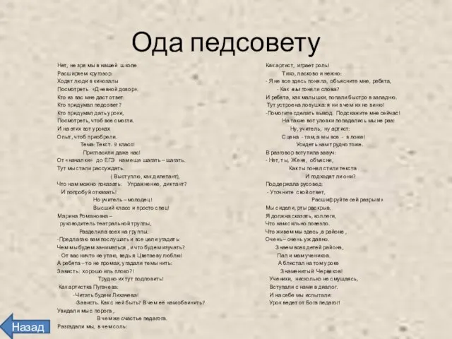 Ода педсовету Нет, не зря мы в нашей школе Расширяем кругозор: Ходят