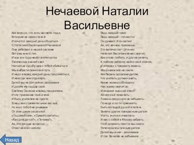 Нечаевой Наталии Васильевне Как хорошо, что есть на свете люди, Которым не