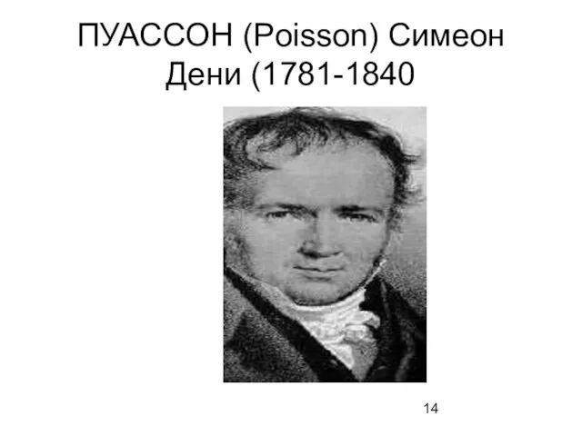 ПУАССОН (Poisson) Симеон Дени (1781-1840