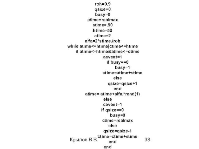 Крылов В.В. roh=0.9 qsize=0 busy=0 ctime=realmax stime=.90 htime=50 atime=2 alfa=2*stime./roh while atime