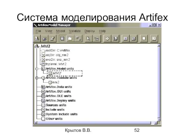 Крылов В.В. Система моделирования Artifex