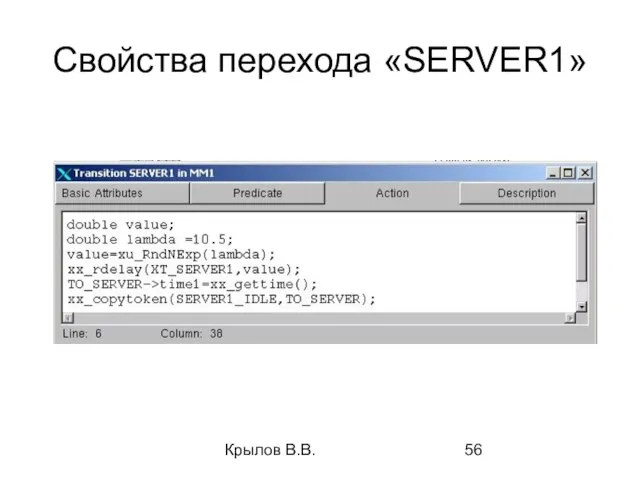 Крылов В.В. Свойства перехода «SERVER1»