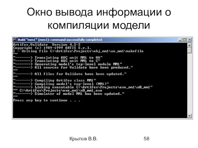 Крылов В.В. Окно вывода информации о компиляции модели