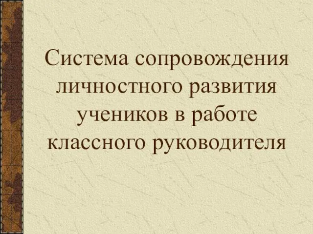 Система сопровождения личностного развития учеников в работе классного руководителя