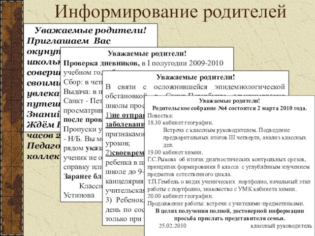 Информирование родителей Уважаемые родители! Приглашаем Вас окунуться в атмосферу школьной жизни и