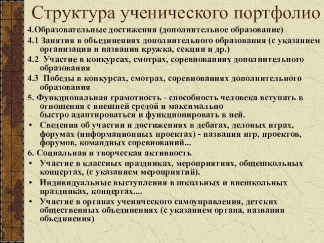 4.Образовательные достижения (дополнительное образование) 4.1 Занятия в объединениях дополнительного образования (с указанием