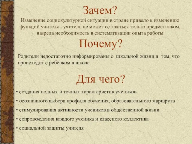 Зачем? Изменение социокультурной ситуации в стране привело к изменению функций учителя -