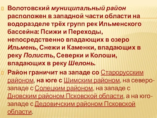 Волотовский муниципальный район расположен в западной части области на водоразделе трёх групп