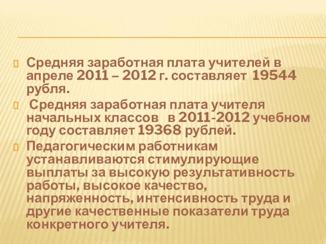 Средняя заработная плата учителей в апреле 2011 – 2012 г. составляет 19544