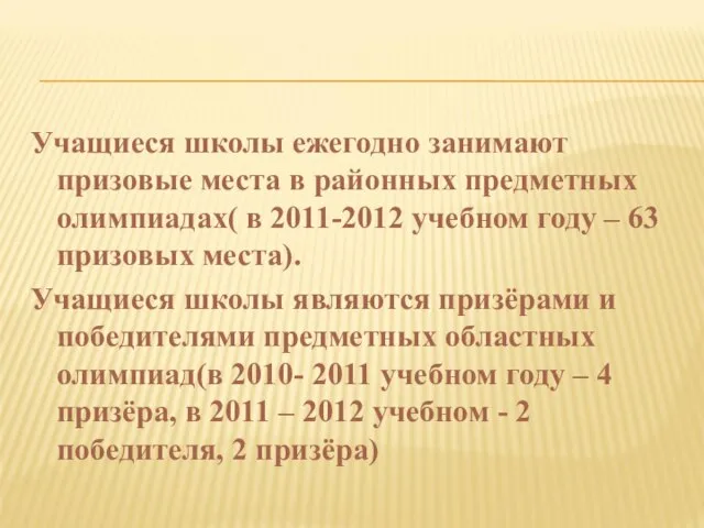 Учащиеся школы ежегодно занимают призовые места в районных предметных олимпиадах( в 2011-2012