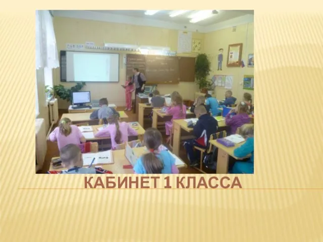 КАБИНЕТ 1 КЛАССА