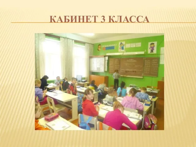 КАБИНЕТ 3 КЛАССА