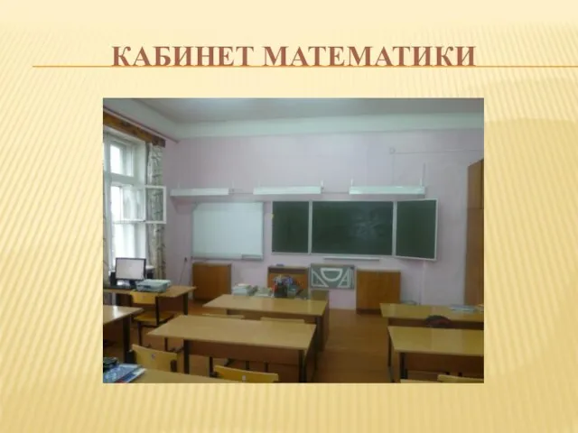 КАБИНЕТ МАТЕМАТИКИ