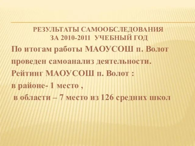 РЕЗУЛЬТАТЫ САМООБСЛЕДОВАНИЯ ЗА 2010-2011 УЧЕБНЫЙ ГОД По итогам работы МАОУСОШ п. Волот