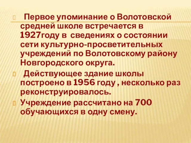 Первое упоминание о Волотовской средней школе встречается в 1927году в сведениях о