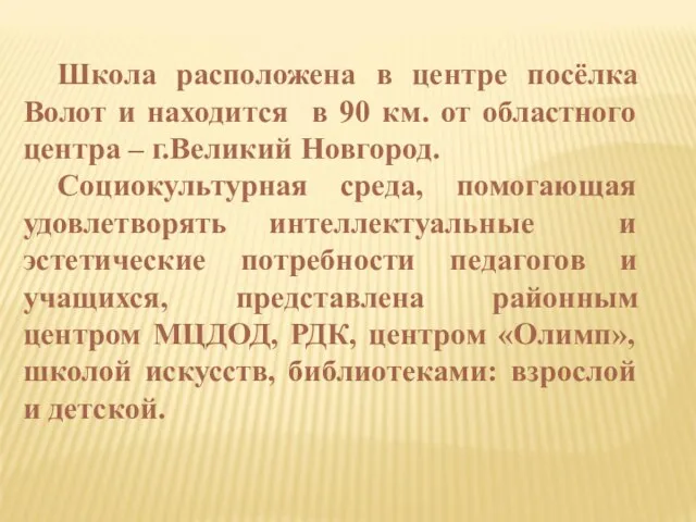 Школа расположена в центре посёлка Волот и находится в 90 км. от