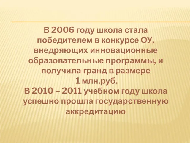 В 2006 году школа стала победителем в конкурсе ОУ, внедряющих инновационные образовательные