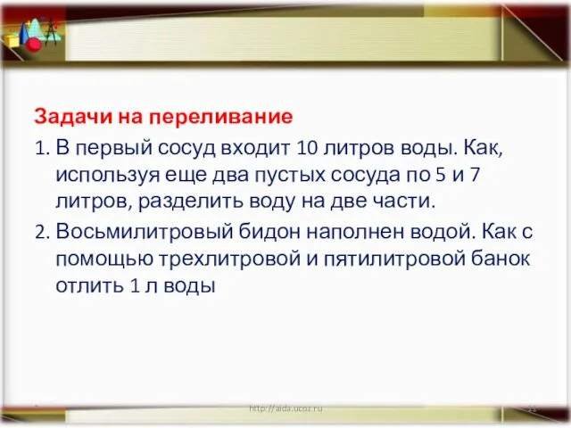 Задачи на переливание 1. В первый сосуд входит 10 литров воды. Как,