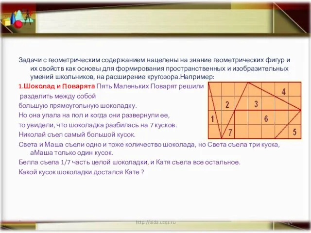 Задачи с геометрическим содержанием нацелены на знание геометрических фигур и их свойств