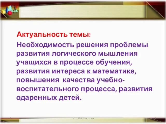 Актуальность темы: Необходимость решения проблемы развития логического мышления учащихся в процессе обучения,