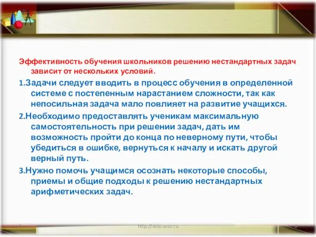 Эффективность обучения школьников решению нестандартных задач зависит от нескольких условий. 1.Задачи следует