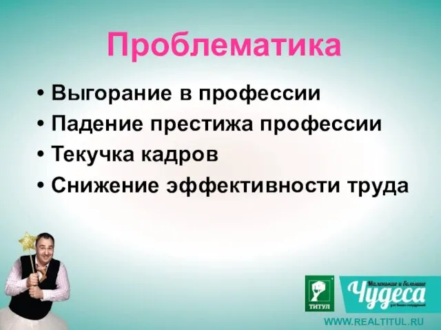 Проблематика Выгорание в профессии Падение престижа профессии Текучка кадров Снижение эффективности труда WWW.REALTITUL.RU