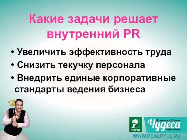 Какие задачи решает внутренний PR Увеличить эффективность труда Снизить текучку персонала Внедрить