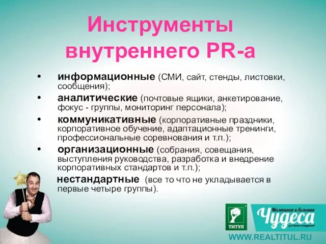 Инструменты внутреннего PR-а информационные (СМИ, сайт, стенды, листовки, сообщения); аналитические (почтовые ящики,