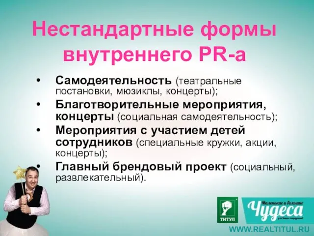 Нестандартные формы внутреннего PR-a Самодеятельность (театральные постановки, мюзиклы, концерты); Благотворительные мероприятия, концерты